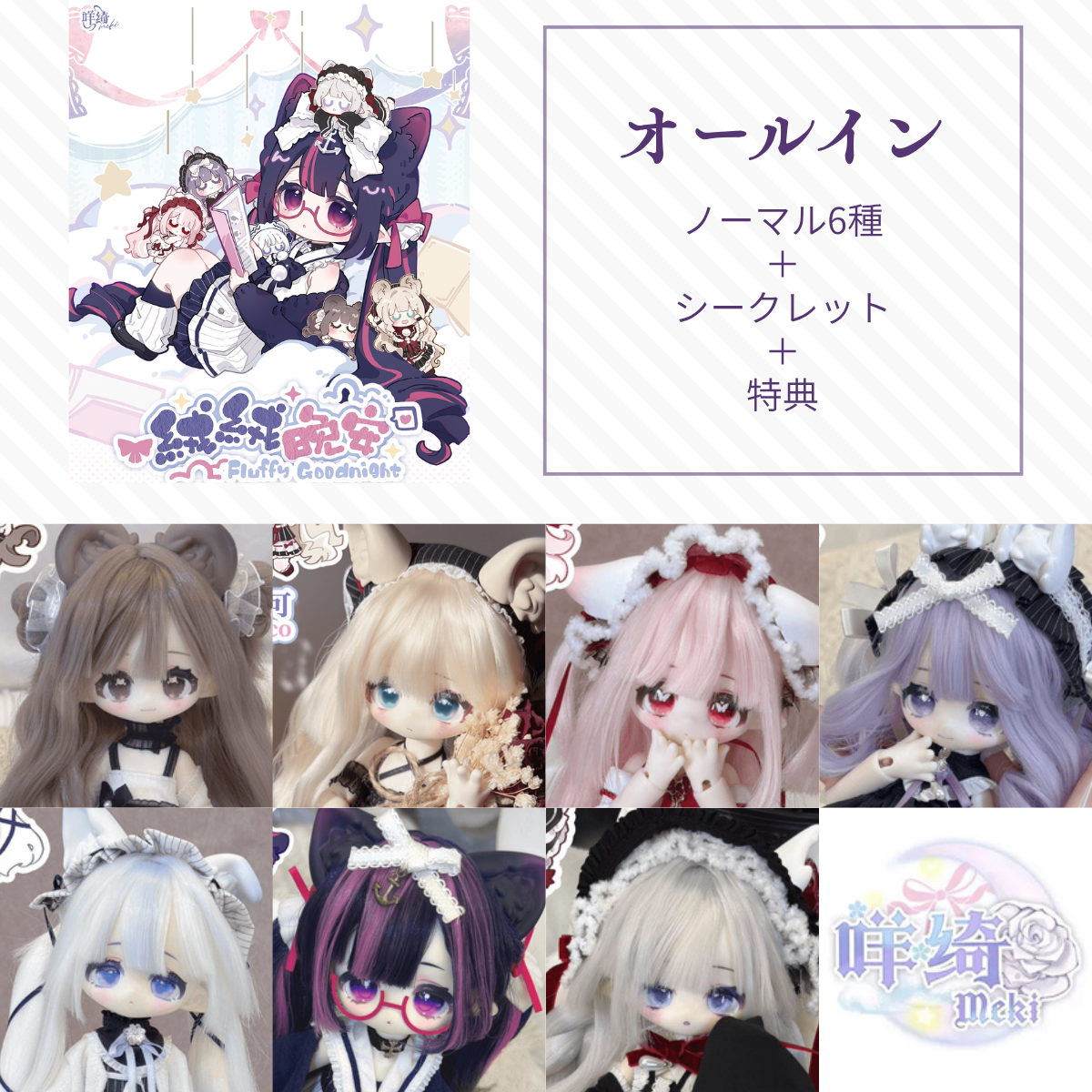 【予約】绒绒晚安 オールイン(ノーマル6種＋シークレット)