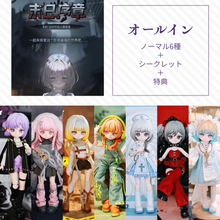 【予約】末日序章 オールイン(ノーマル6種＋シークレット)