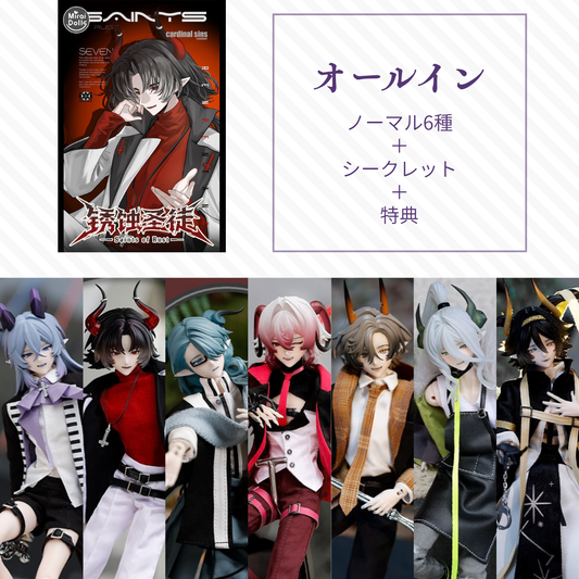 【予約】锈蚀圣徒 オールイン(ノーマル6種＋シークレット)