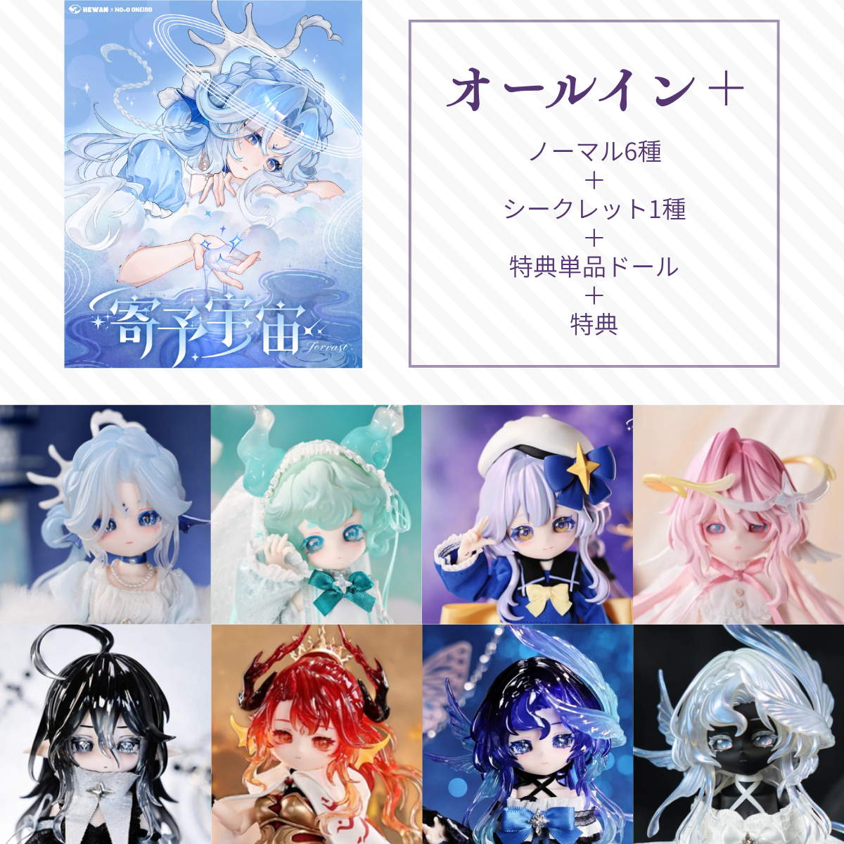 【予約】寄予宇宙 オールイン＋(ノーマル6種＋シークレット＋単体ドール)