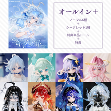 【予約】寄予宇宙 オールイン＋(ノーマル6種＋シークレット＋単体ドール)