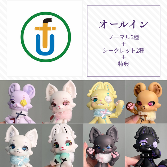 【予約】UMA オールイン(ノーマル6種＋シークレット2種)