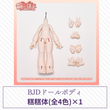 【予約】MoecakeDoll 糕糕体 ×1