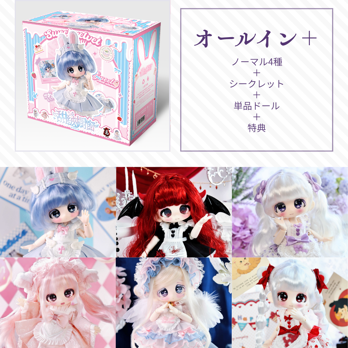 【仮予約】甜绒橱窗 オールイン＋(ノーマル4種＋シークレット＋単品ドール)