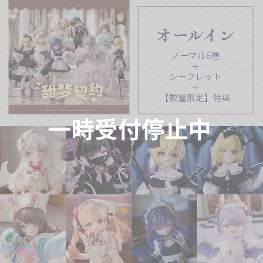 【予約】光魇双生2 オールイン(ノーマル6種＋シークレット)