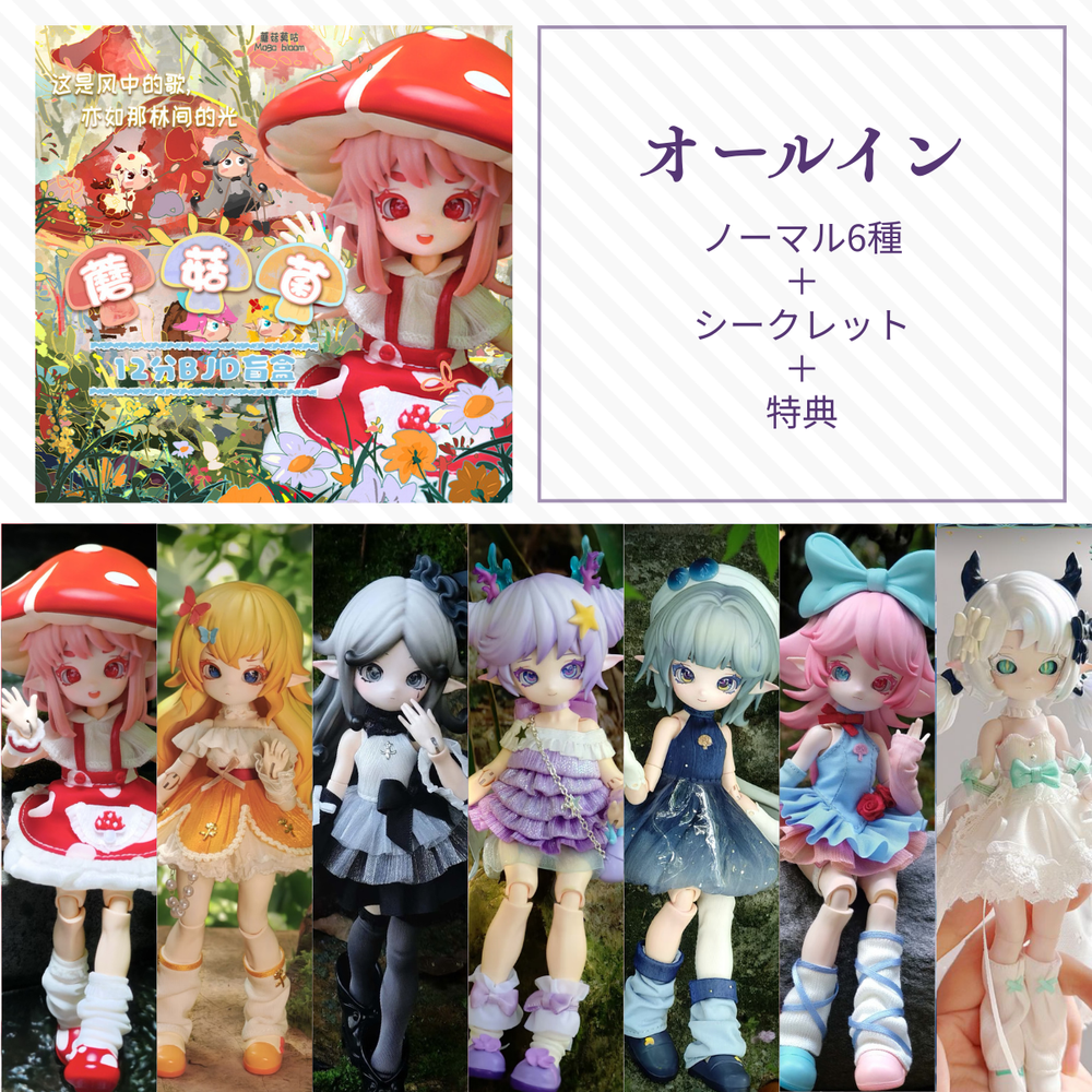 【予約】蘑菇菌 オールイン(ノーマル6種＋シークレット)