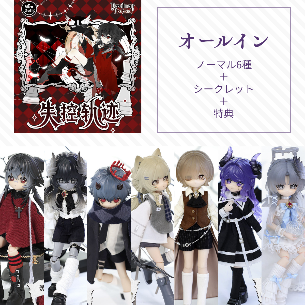 【予約】失控轨迹 オールイン(ノーマル6種＋シークレット)