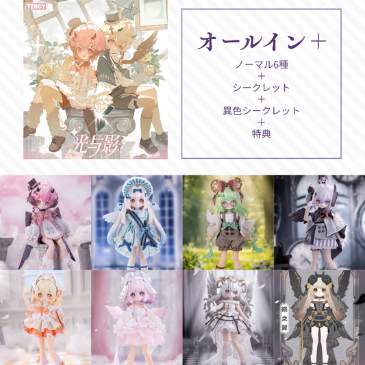 【予約】光与影 オールイン＋(ノーマル6種＋シークレット＋異色シークレット)