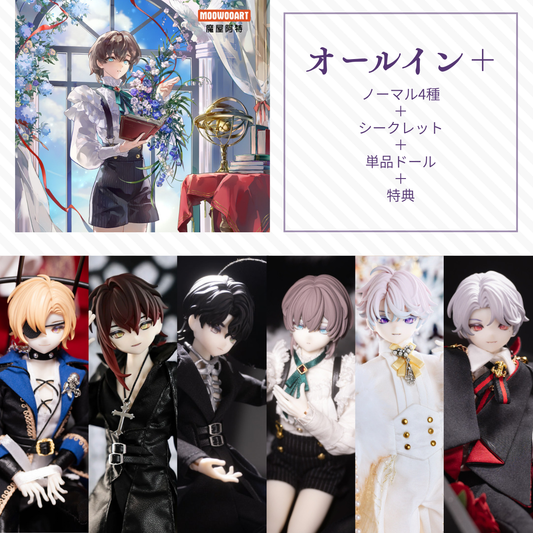 【予約】永夜刻痕 オールイン＋(ノーマル4種＋シークレット＋単品ドール)