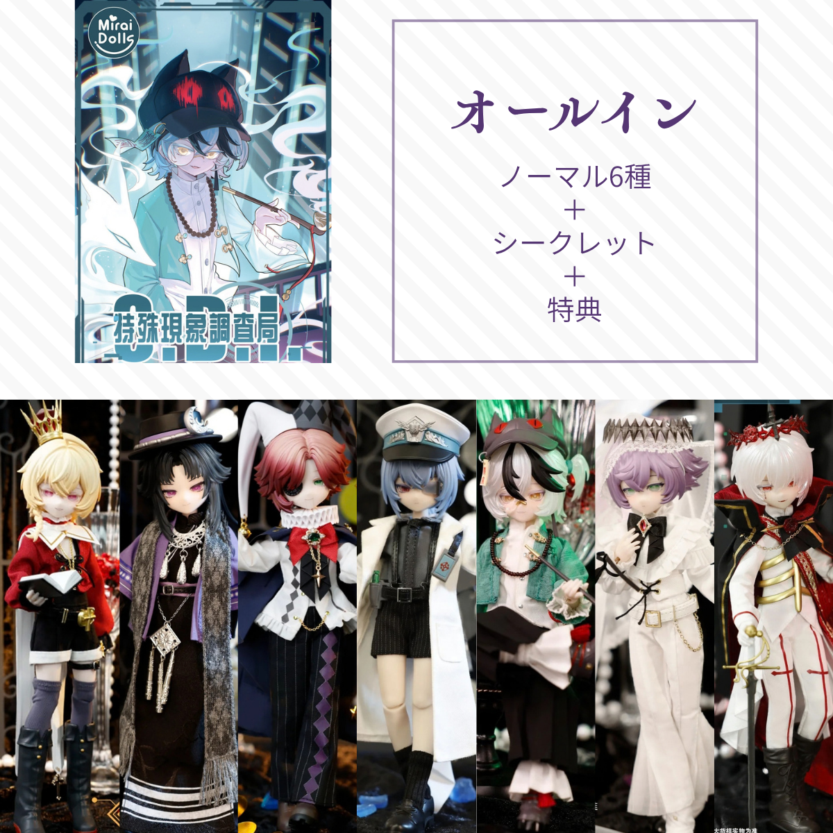 【予約】S.D.I オールイン(ノーマル6種＋シークレット)