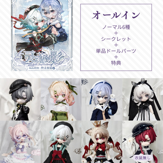 【予約】灵魂倒影 オールイン(ノーマル6種＋シークレット)