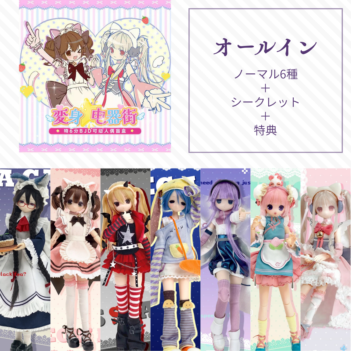 【予約】变身电器街 オールイン(ノーマル6種＋シークレット)