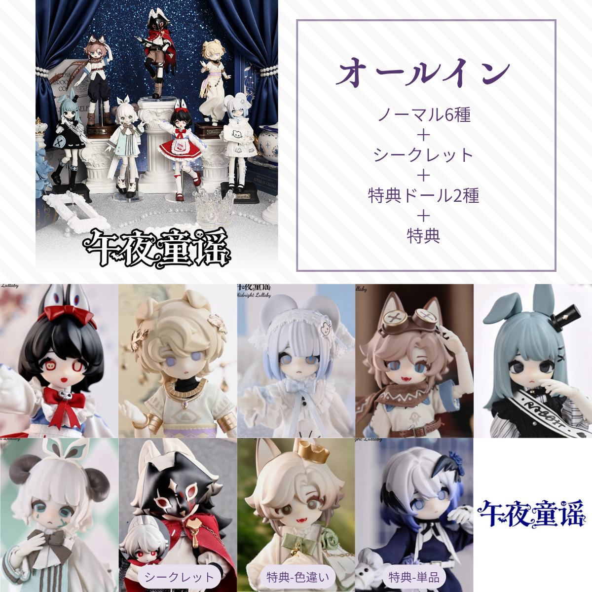 【予約】午夜童谣 オールイン(ノーマル6種＋シークレット)