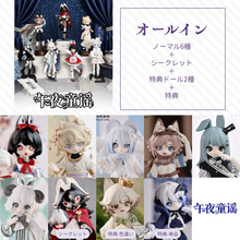 【予約】午夜童谣 オールイン(ノーマル6種＋シークレット)