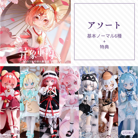 【予約】异象重构 アソートボックス(ノーマル6種)