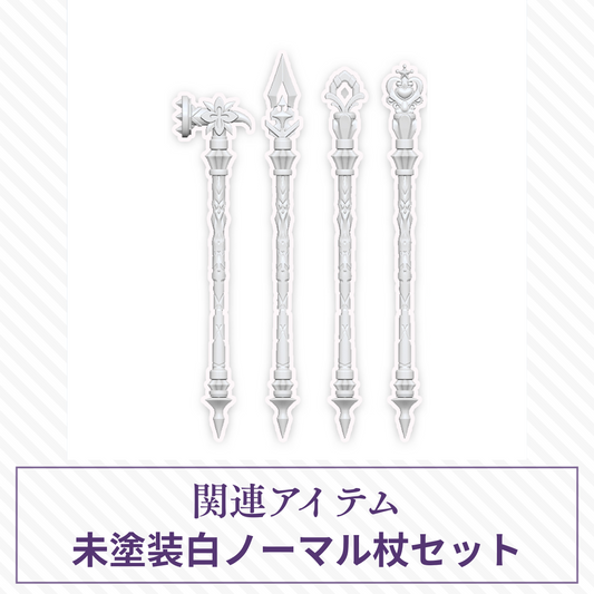 【予約】Lunar Lore 未塗装白ノーマル杖セット
