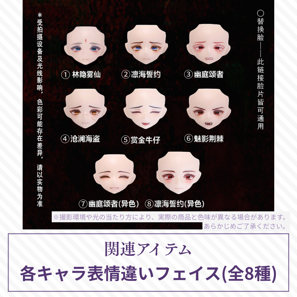 【予約】千颂礼宴 各キャラ表情違いフェイス(全8種)
