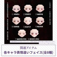 【予約】千颂礼宴 各キャラ表情違いフェイス(全8種)