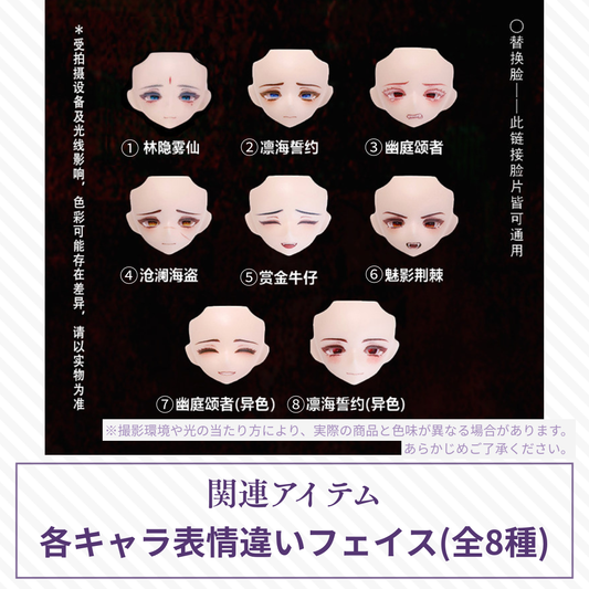 【予約】千颂礼宴 各キャラ表情違いフェイス(全8種)