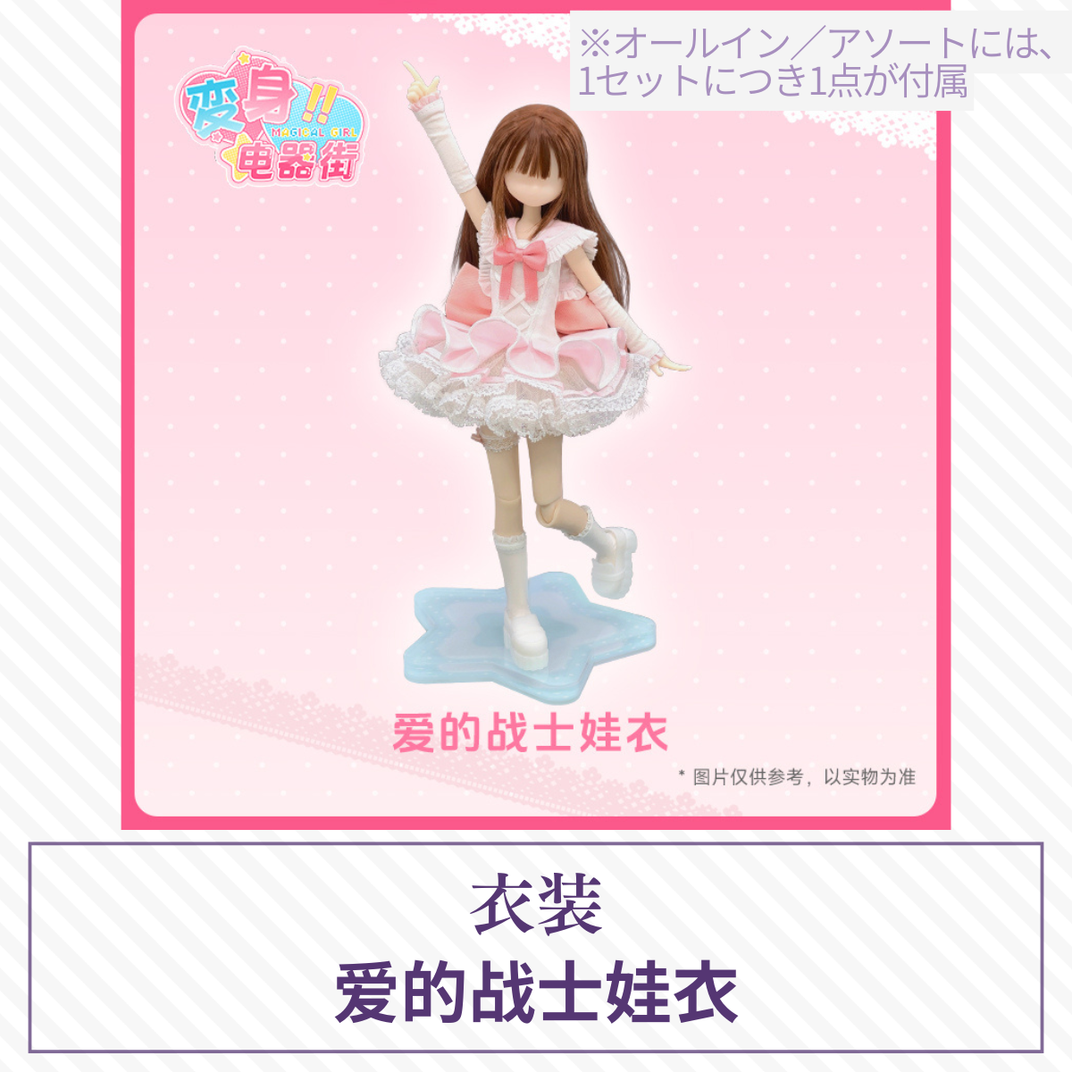 【予約】变身电器街 ドール衣装 爱的战士娃衣