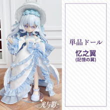 【予約】光与影 単品ドール 忆之翼