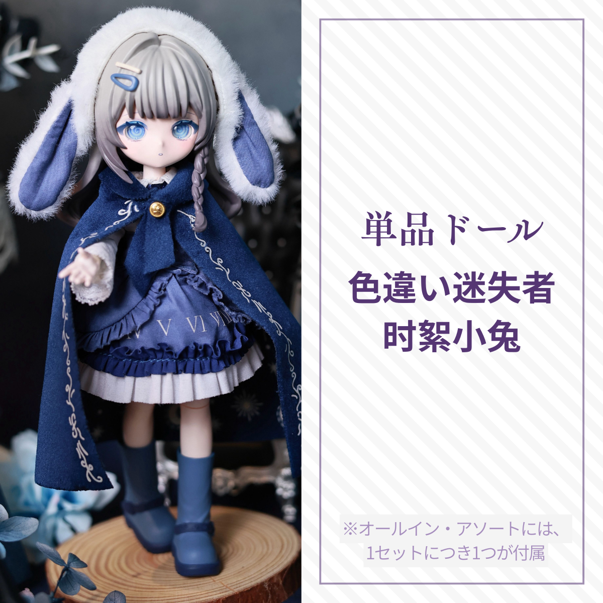 【予約】末日序章 単品ドール 色違い迷失者 时絮小兔