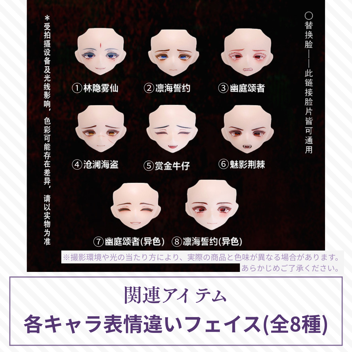 【予約】千颂礼宴 各キャラ表情違いフェイス(全8種)