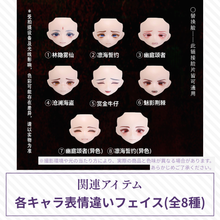 【予約】千颂礼宴 各キャラ表情違いフェイス(全8種)