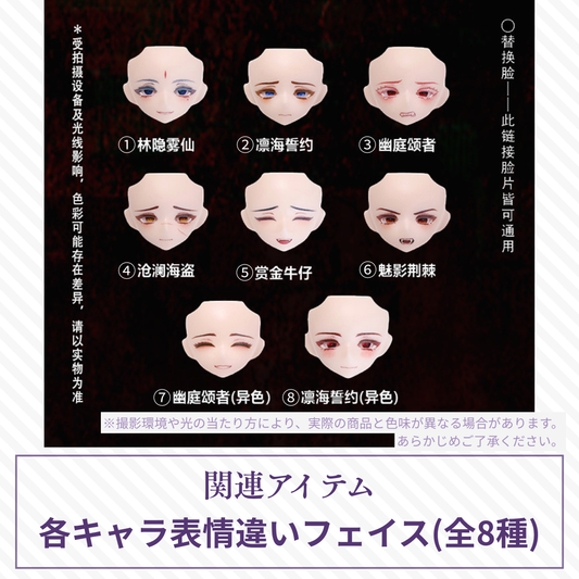 【予約】千颂礼宴 各キャラ表情違いフェイス(全8種)