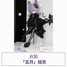 【予約】月光童话物语2 ドール衣装 【玄月】