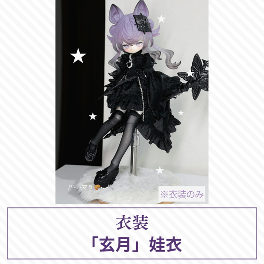 【予約】月光童话物语2 ドール衣装 【玄月】