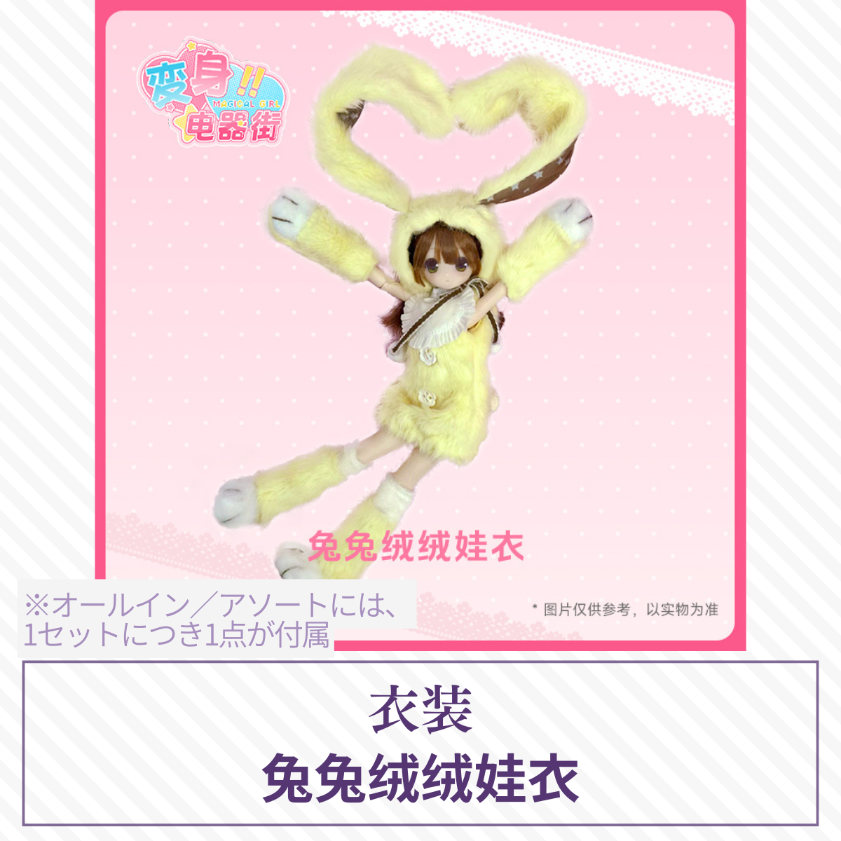 【予約】变身电器街 ドール衣装 兔兔绒绒娃衣