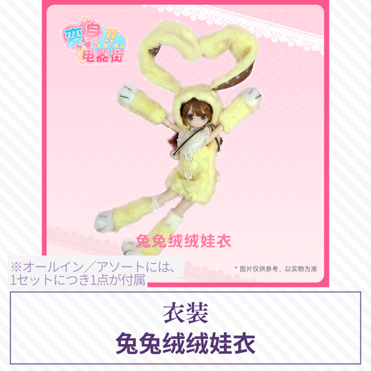 【予約】变身电器街 ドール衣装 兔兔绒绒娃衣
