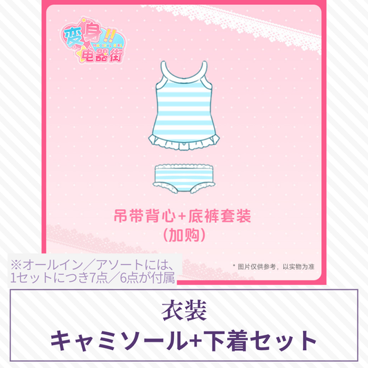 【予約】变身电器街 ドール衣装 下着セット