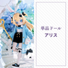 【予約】异象重构 単品ドール アリス