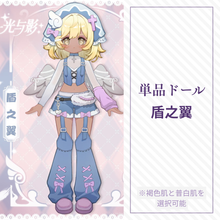 【予約】光与影 単品ドール 盾之翼