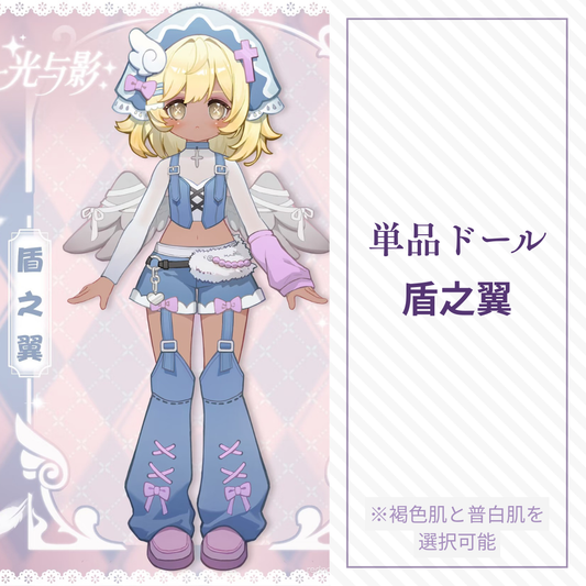 【予約】光与影 単品ドール 盾之翼