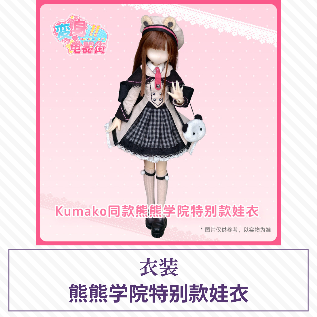【予約】变身电器街 ドール衣装 熊熊学院