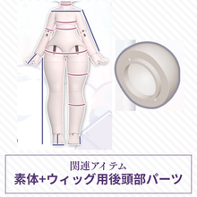 【予約】绒绒晚安  素体+ウィッグ用後頭部パーツ