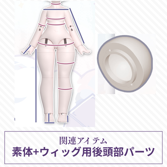 【予約】绒绒晚安  素体+ウィッグ用後頭部パーツ