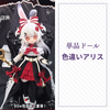 【予約】异象重构 単品ドール 色違いアリス