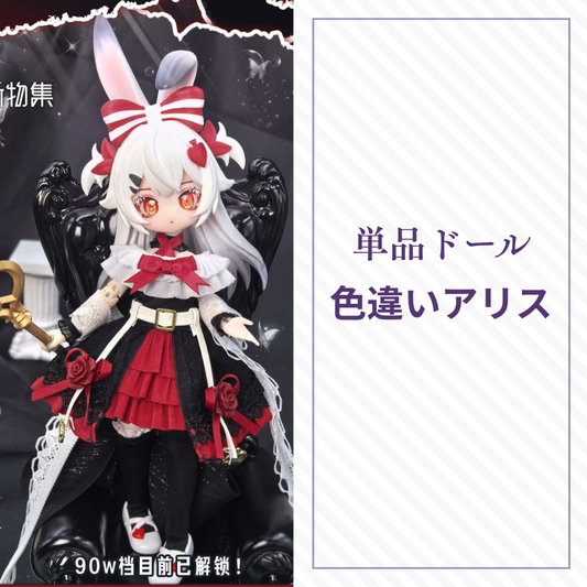【予約】异象重构 単品ドール 色違いアリス