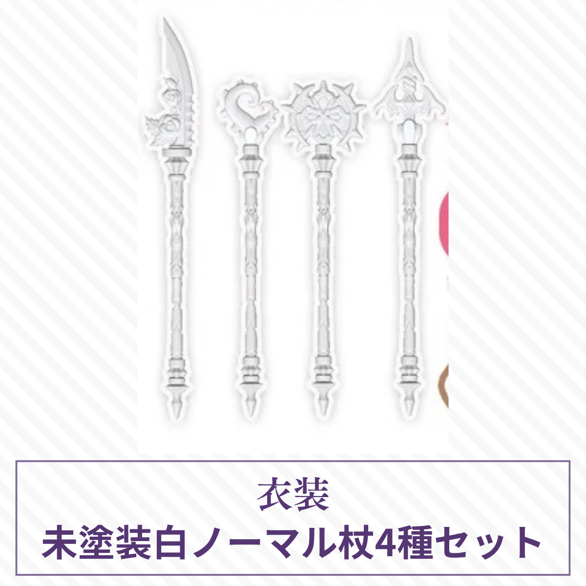 【予約】月光童话物语2 未塗装白ノーマル杖4本セット