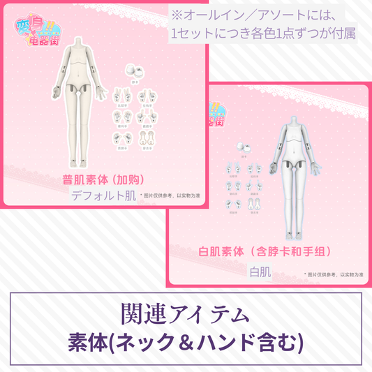 【予約】变身电器街 素体