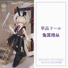 【予約】謎塔  単品ドール 兔耳侍从
