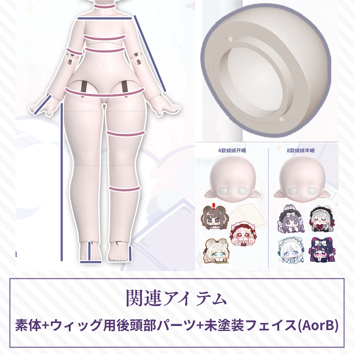 【予約】绒绒晚安  素体+ウィッグ用後頭部パーツ+未塗装フェイス(A/B)