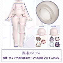 【予約】绒绒晚安  素体+ウィッグ用後頭部パーツ+未塗装フェイス(A/B)