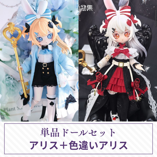 【予約】异象重构 単品ドールセット アリス