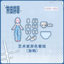 【予約】末日序章 単品ドール 色違い艺术家(アーティスト)