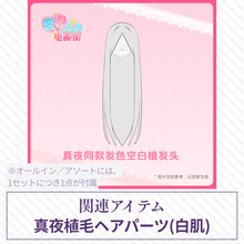 【予約】变身电器街 植毛ヘアパーツ